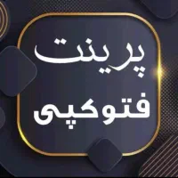 پرینت کپی فتوکپی چاپ سیمی جزوه 2.200 انصاریه