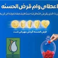 وام قرض الحسنه بدون کارمزد|خدمات مالی، حسابداری، بیمه|قائم‌شهر, |دیوار