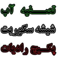 فروش پکیج آب شیرین کن