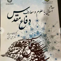 کتاب آشنایی با دفاع مقدس