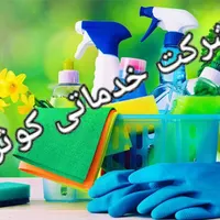 شرکت نظافتی کو ثر