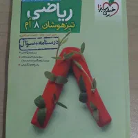 کتاب تست ریاضی هشتم تیزهوشان(سوال+پاسخنامه)