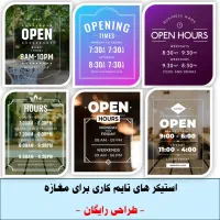 تراکت سیاه سفید و رنگی/ استیکر درب مغازه