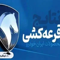 خدمات برندگان حواله ایرانخودرو