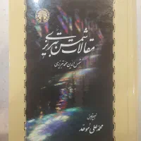 مقالات شمس تبریزی