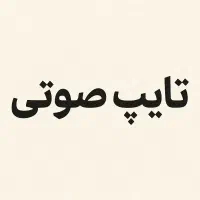 تایپ فایل صوتی