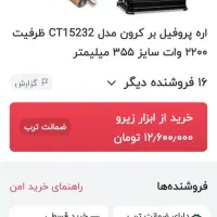 پروفیل بر آهن کرونمدل۱۵۰۰۷،و۲۲۰۰وات|ابزارآلات|بناب, |دیوار