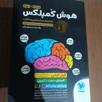 کتاب تست هوش کمپلکس مناسب مدارس نمونه و تیز هوشان