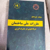 مبحث نوزدهم مقررات ملی ساختمان