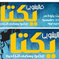 قالیشویی و مبل شویی یکتا