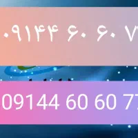 سیم کارت رند دائمی0914460.60.77