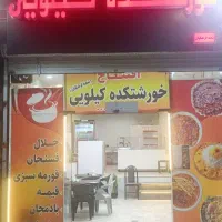 خورشت کده کیلویی شعبه فرهنگیان فاز دو