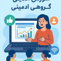 آموزش آنلاین گروهی ادمینی