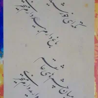 سفارشات اشعار خوشنویسی برای روز مادر و شب یلدا|تابلو، نقاشی، عکس|محمدیه-قزوین, |دیوار