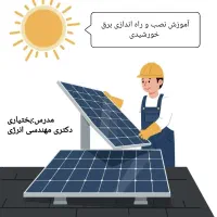 آموزش نصب و راه اندازی برق خورشیدی