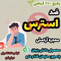 پکیج ضد استرس ( معجزه آرامش)