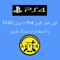 نصب بازی و کپی خور ورژن۱۲ Ps4 پی اس فور