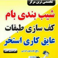 کفسازی طبقات وشیب بندی بام با فوم بتن جایگزین پوکه