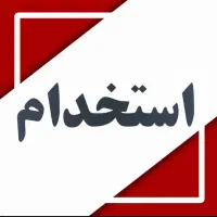 استخدام نیروی کارگر جوان جویای کار