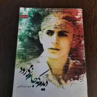 کتاب دیدم که جانم می رود