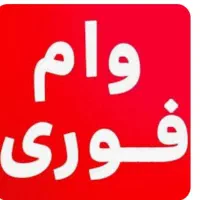 وام مهربانی