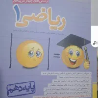 کتاب درسی دوره دوم مخصوص امتحان نهایی وکنکور|کتاب و مجله آموزشی|اهواز, یوسفی|دیوار