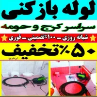 چاهبازکنی فنرزنی عظیمیه جهانشهر گوهردشت شاهین ویلا