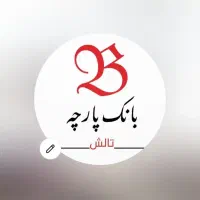 فروشنده آقا و خانم در پارچه فروشی