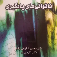 ناتوانی های یادگیری