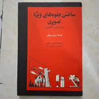 کتاب ساختن جلوه های ویژه تصویری برای فیلم تلویزیون