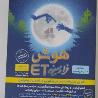 کتاب هوش et (ای تی) ششم مناسب تیزهوشان