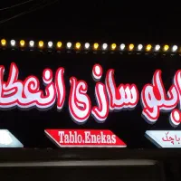 تابلوسازی ال ای دی نئون پرچم ساحلی چنلیوم کامپوزیت|خدمات پیشه و مهارت|پاکدشت, پاکدشت (مامازند)|دیوار