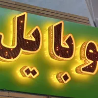 آموزش ساخت تابلو هایLED ثابت و روان و برجسته|خدمات آموزشی|شهرکرد, |دیوار