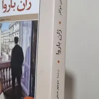 کتاب ژان باروا|کتاب و مجله ادبی|تهران, شاهین|دیوار