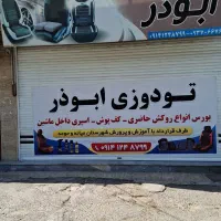 فروش انواع روکش صندلی وکفپوش سه بعدی وغیره|قطعات یدکی و لوازم جانبی|تبریز, |دیوار