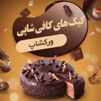 سفارش+آموش کیک پزی