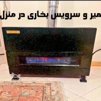 تعمیر و سرویس بخاری در منزل پذیرفته میشود