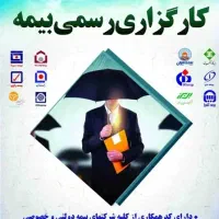 کارگزاری رسمی بیمه