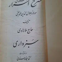 کتاب قدیمی کلکسیونی رحلی شرح مثنوی سبزواری|کتاب و مجله ادبی|تهران, نازیآباد|دیوار