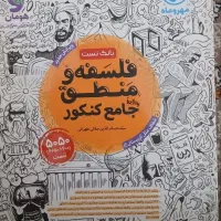 کتاب فلسفه و منطق جامع کنکور انسانی