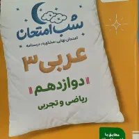 کتاب شب امتحان ۱۵۰تومن