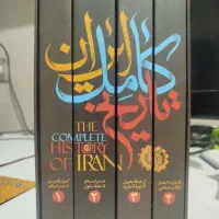مجموعه کتاب تاریخ کامل ایران (نو)