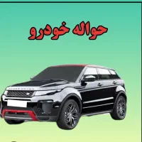 معاملات حواله خودرو