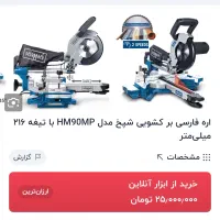 اره فارسی بر کشویی شپخ  HM90MP