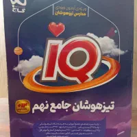 کتاب آی کیو جامع ویژه آزمون تیزهوشان