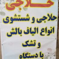 حلاجی الیاف وپشم|رختخواب، بالش، پتو|خرمدره, |دیوار