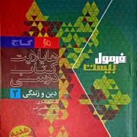 کتاب فرمول بیست دینی مناسب 20 امتحان نهایی|کتاب و مجله آموزشی|زابل, |دیوار