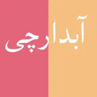 نیازمند آبدارچی