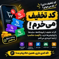 خرید کد تخفیف