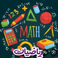 تدریس ریاضی و علوم به صورت کاملا تخصصی و  قابل فهم